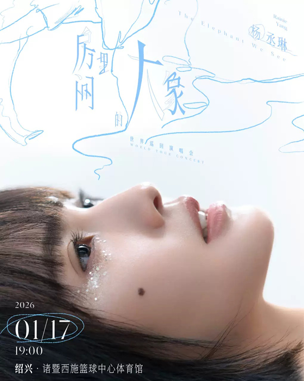 杨丞琳「房间里的大象」世界巡回演唱会 绍兴站