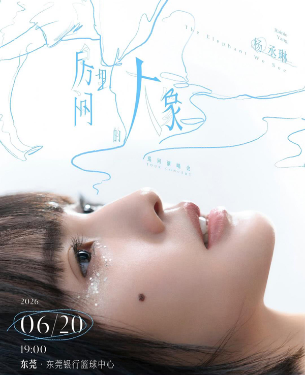 杨丞琳「房间里的大象」世界巡回演唱会 东莞站
