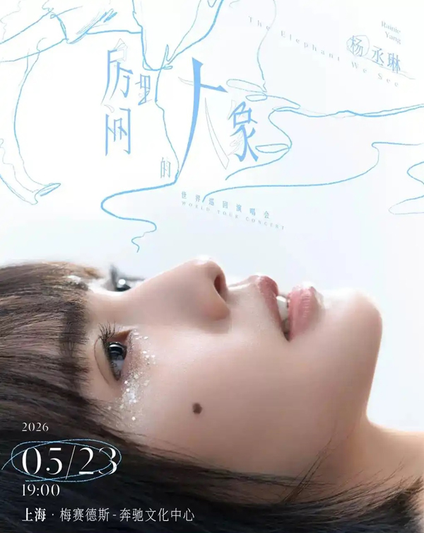 杨丞琳「房间里的大象」世界巡回演唱会 上海站