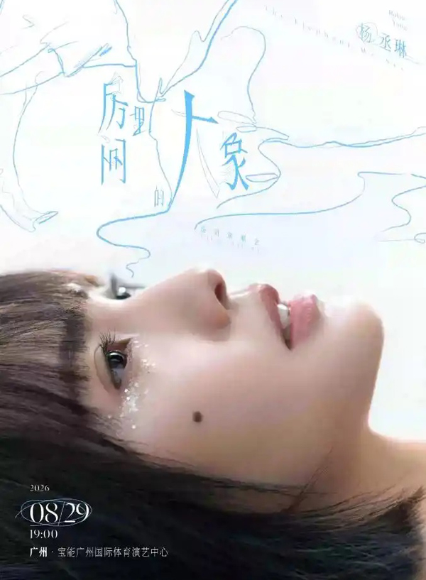 杨丞琳「房间里的大象」世界巡回演唱会 广州站