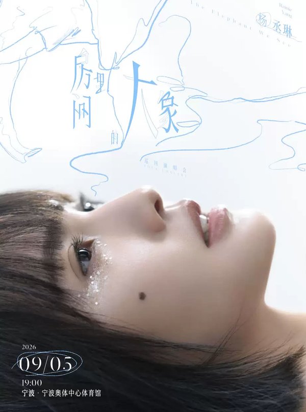 杨丞琳「房间里的大象」世界巡回演唱会 宁波站