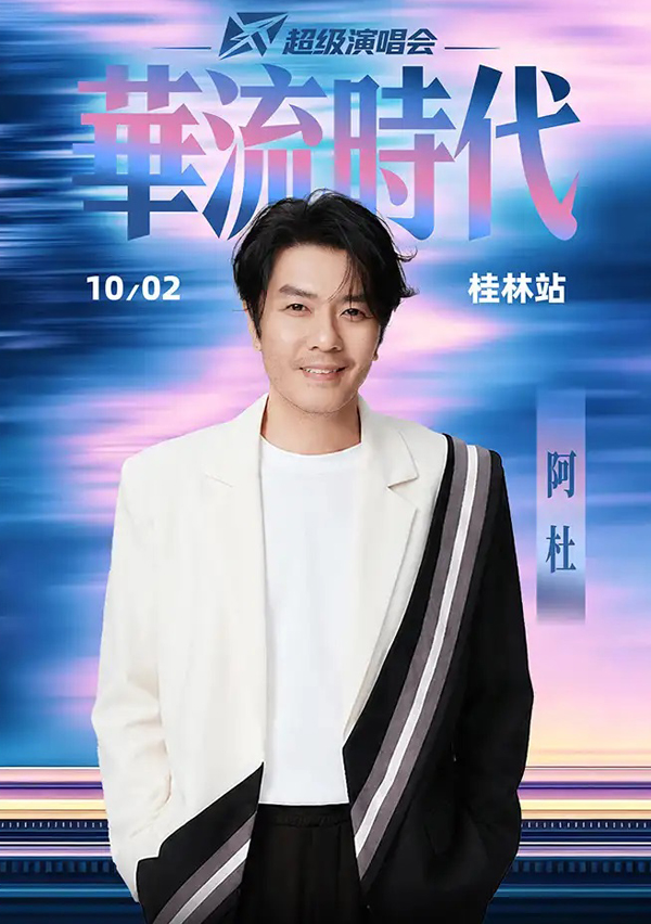 2026「华流时代」超级演唱会桂林站