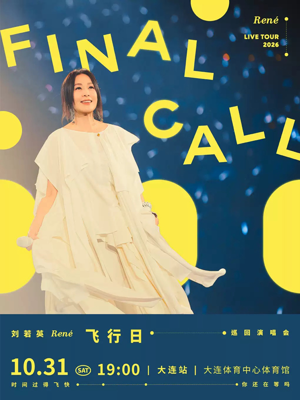 2026刘若英「飞行日」巡回演唱会大连站