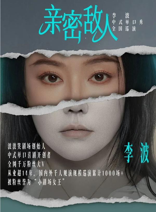 李波「亲密敌人」单口喜剧巡演