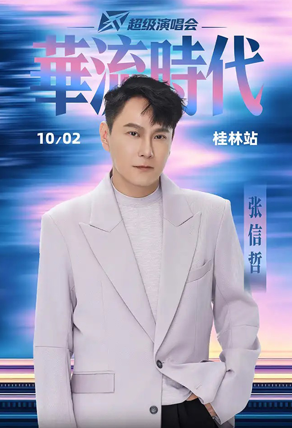 2026「华流时代」超级演唱会桂林站
