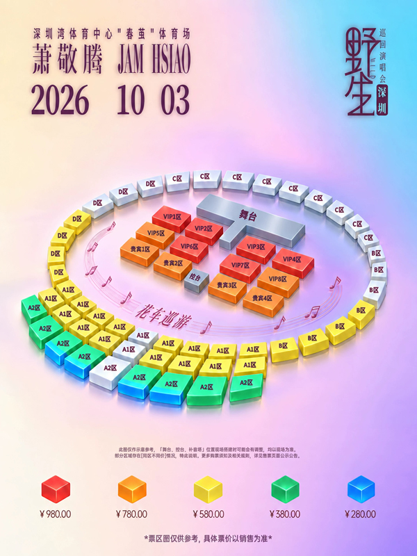 2026萧敬腾深圳演唱会座位图
