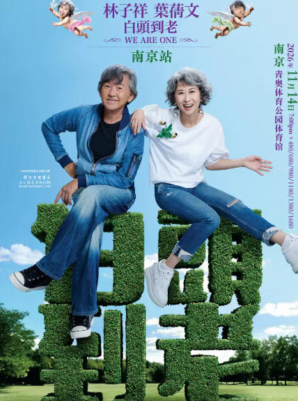 林子祥 叶蒨文南京演唱会
