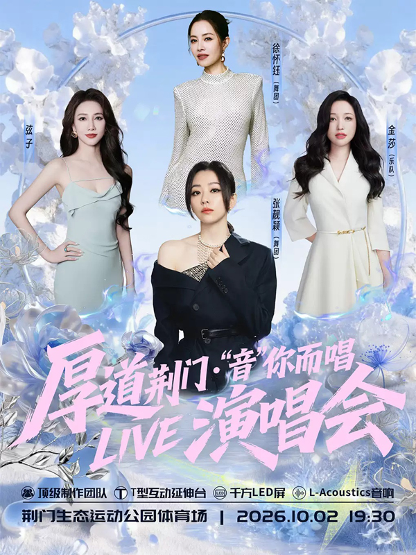 2026厚道荆门·“音”你而唱LIVE演唱会