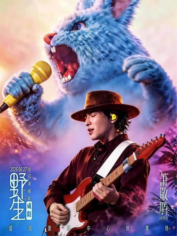 萧敬腾「野生」巡回演唱会 咸阳站