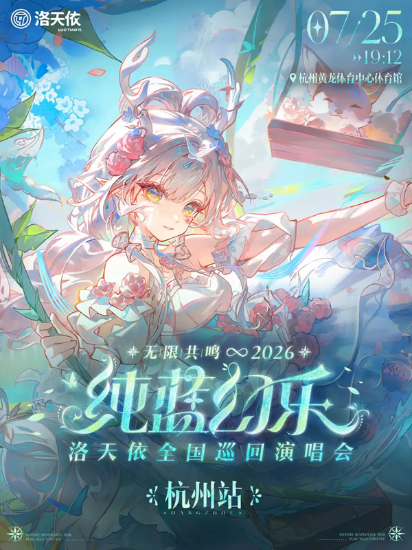 洛天依「无限共鸣·纯蓝幻乐」全国巡回演唱会 杭州站