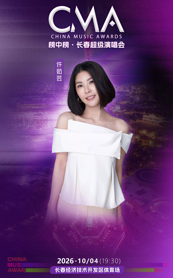 2026榜中榜·超级演唱会长春站 许茹芸