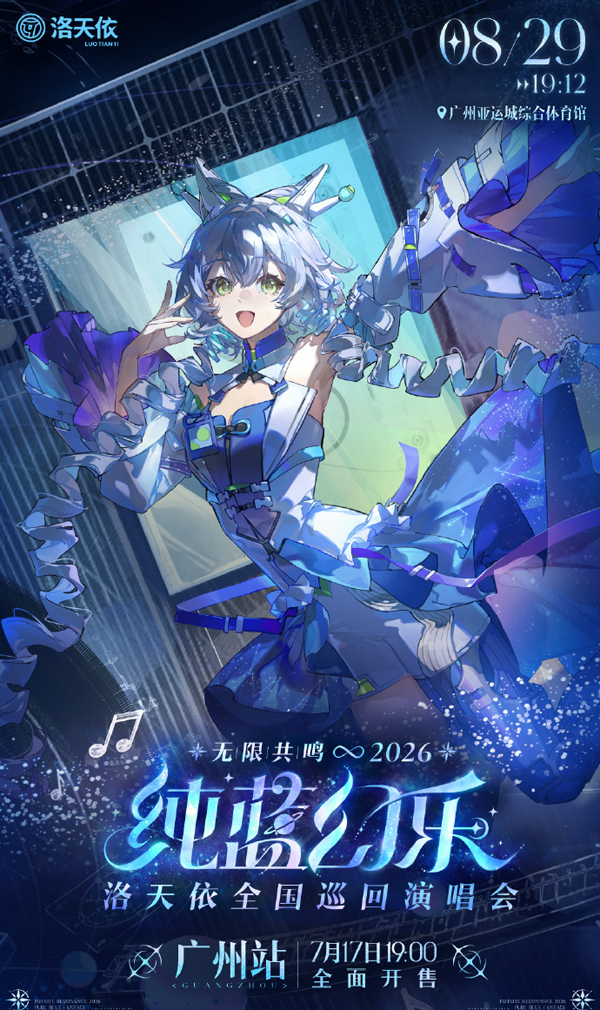 洛天依「无限共鸣·纯蓝幻乐」全国巡回演唱会 广州站