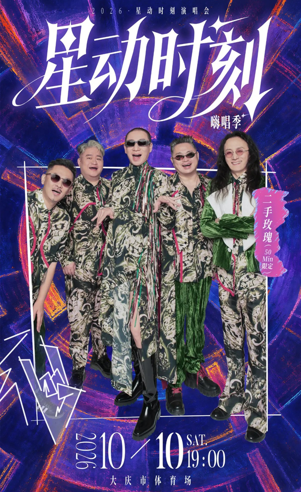 2026大庆星动时刻演唱会·嗨唱季 二手玫瑰
