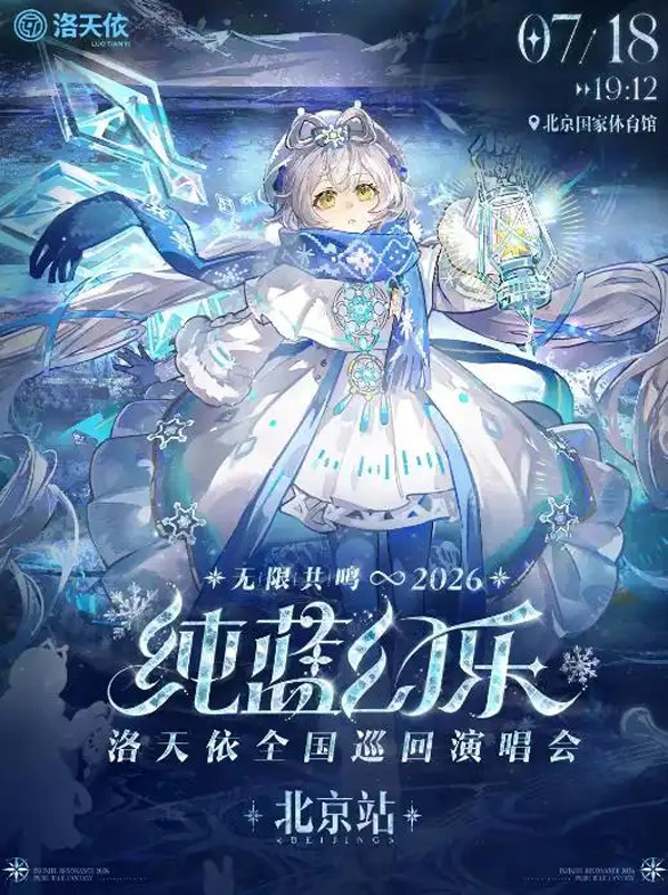 洛天依「无限共鸣·纯蓝幻乐」全国巡回演唱会 北京站