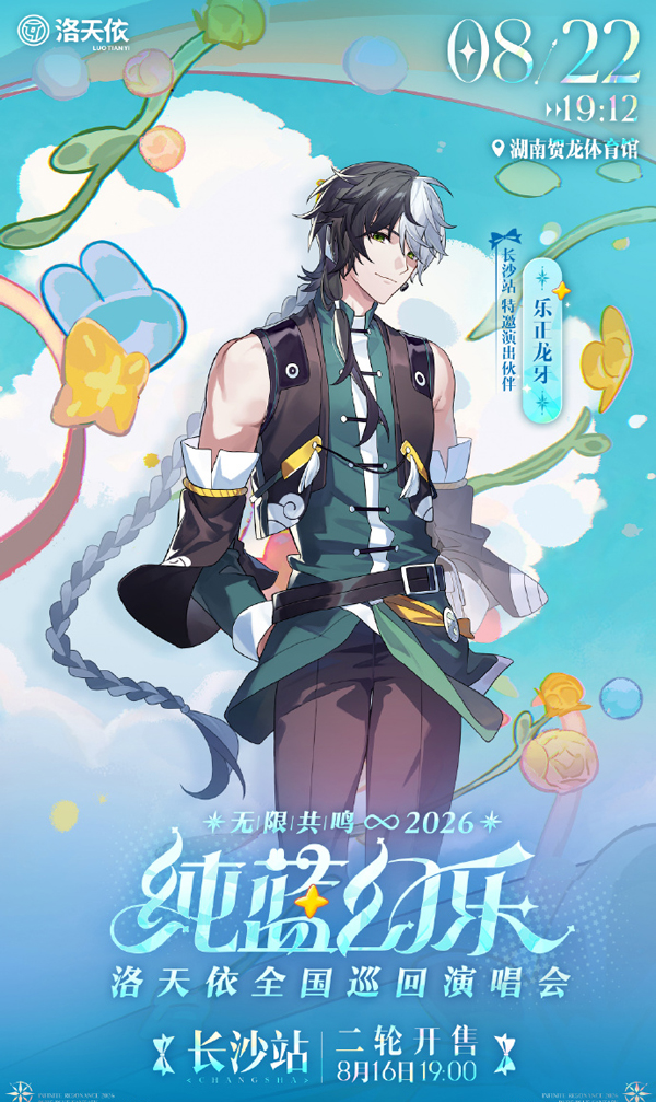洛天依「无限共鸣·纯蓝幻乐」全国巡回演唱会 长沙站