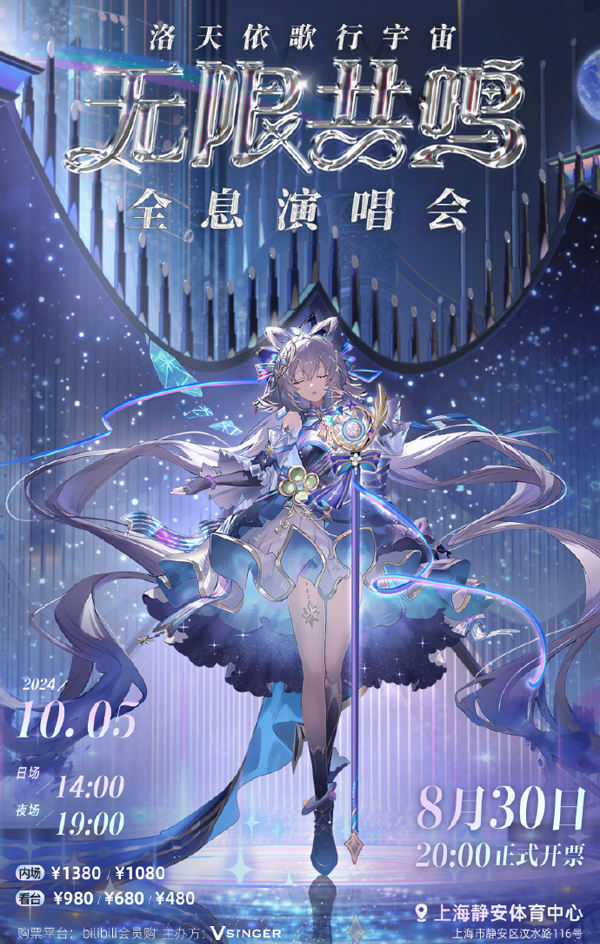 洛天依「无限共鸣·纯蓝幻乐」全国巡回演唱会 上海站