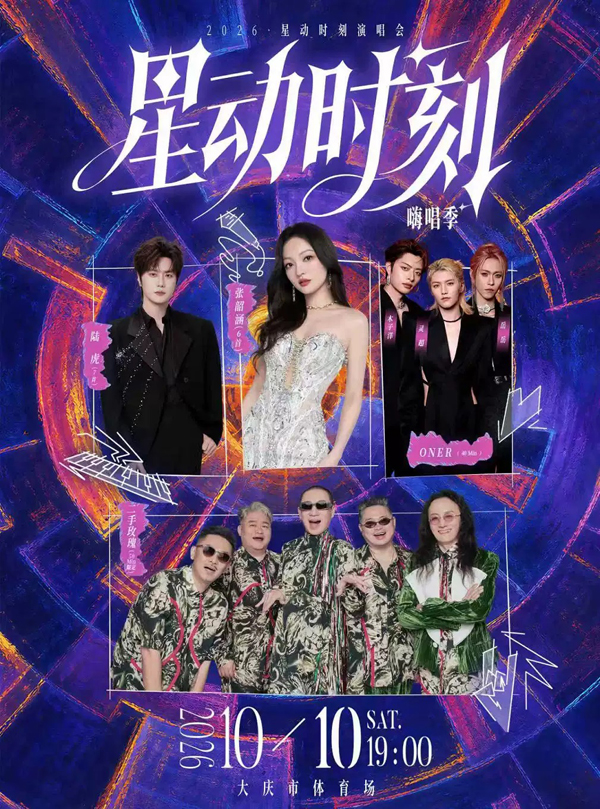 2026大庆星动时刻演唱会·嗨唱季