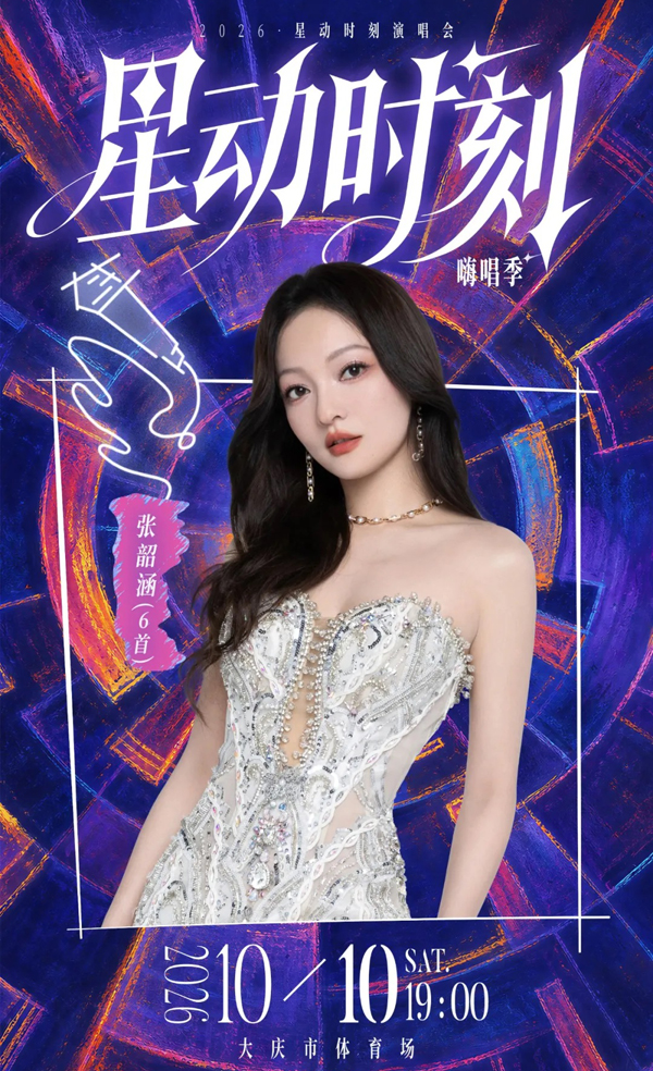 2026大庆星动时刻演唱会·嗨唱季 张韶涵
