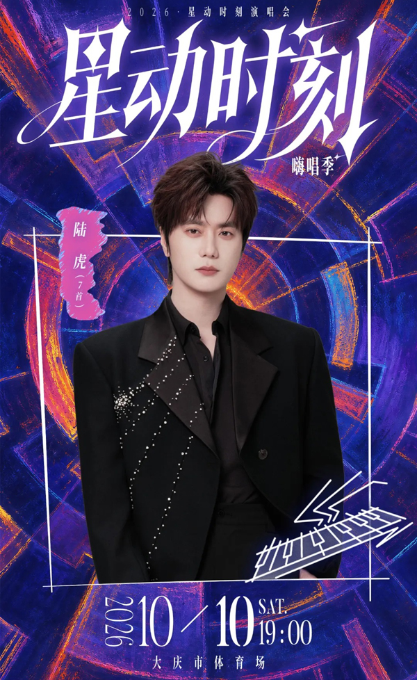 2026大庆星动时刻演唱会·嗨唱季 陆虎