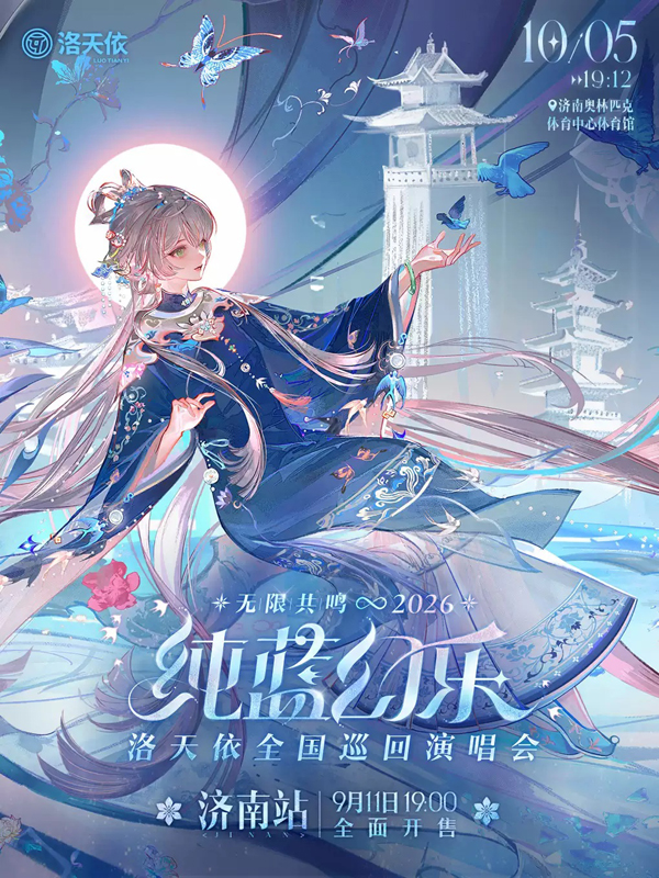 2026洛天依「无限共鸣·纯蓝幻乐」全国巡回演唱会济南站