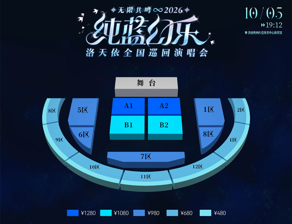 2026洛天依「无限共鸣·纯蓝幻乐」全国巡回演唱会济南站 座位图