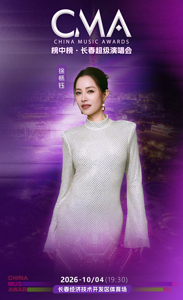 2026榜中榜·超级演唱会长春站 徐怀钰
