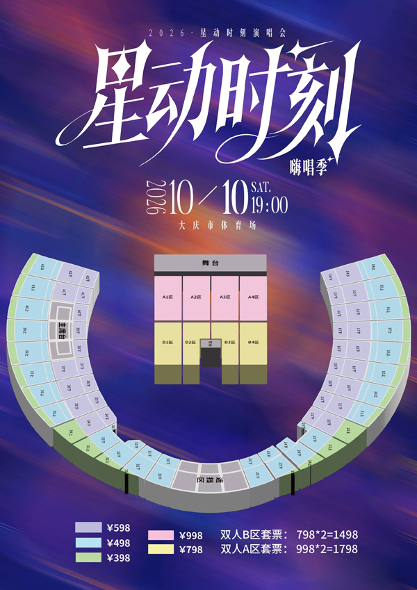 2026大庆星动时刻演唱会·嗨唱季 座位图