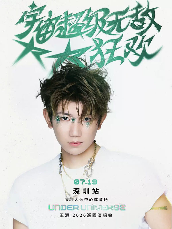 王源「宇宙超级无敌大大狂欢」巡回演唱会 深圳站