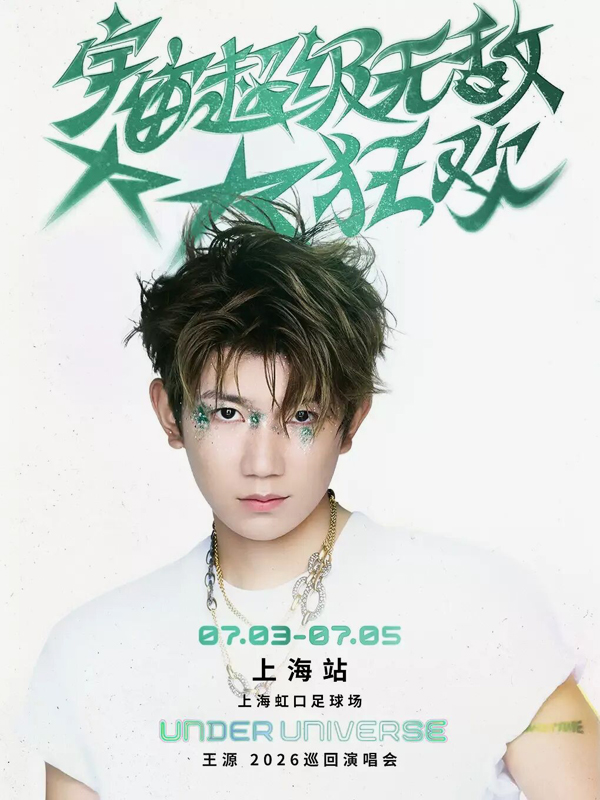 王源「宇宙超级无敌大大狂欢」巡回演唱会 上海站
