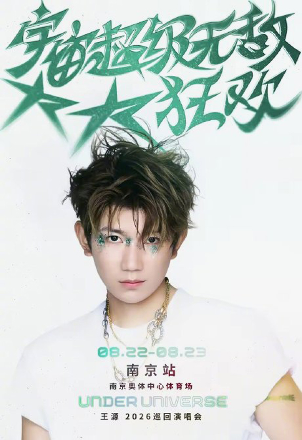 王源「宇宙超级无敌大大狂欢」巡回演唱会 南京站