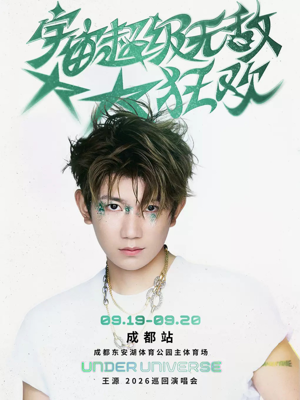 王源「宇宙超级无敌大大狂欢」巡回演唱会 成都站