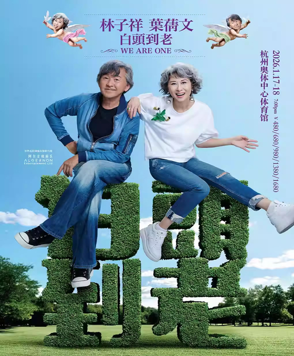 林子祥&叶蒨文白头到老 WE ARE ONE」巡回演唱会 杭州站