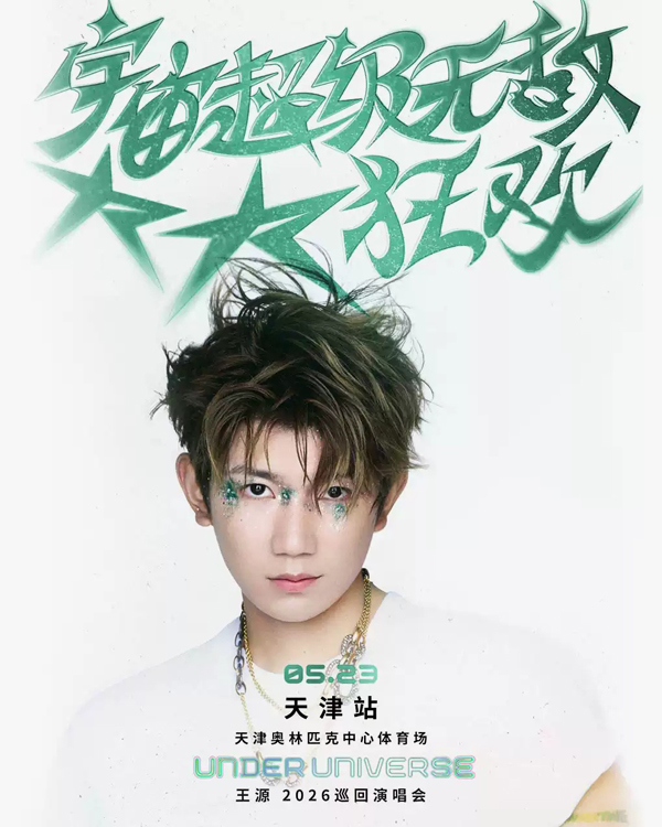 王源「宇宙超级无敌大大狂欢」巡回演唱会 天津站