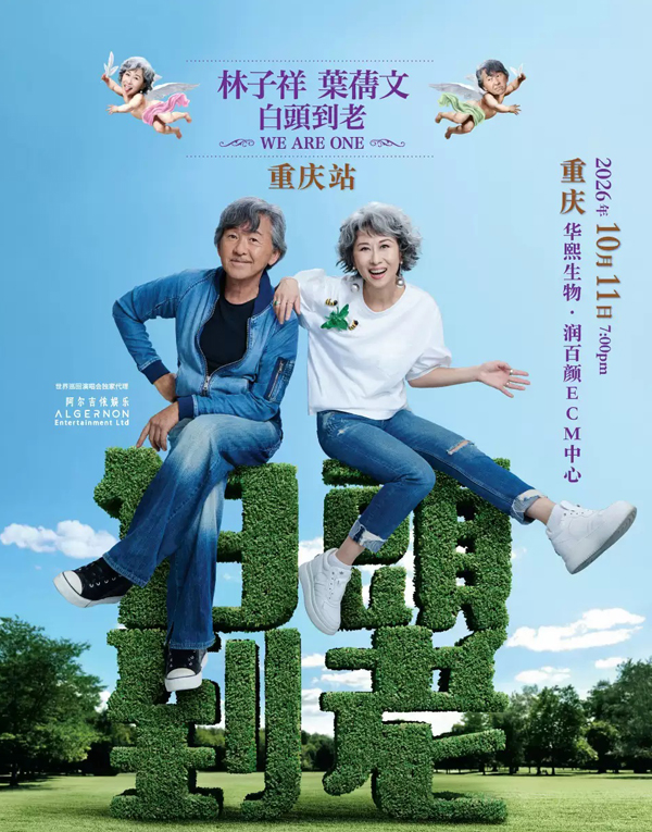 林子祥&叶蒨文白头到老 WE ARE ONE」巡回演唱会 重庆站