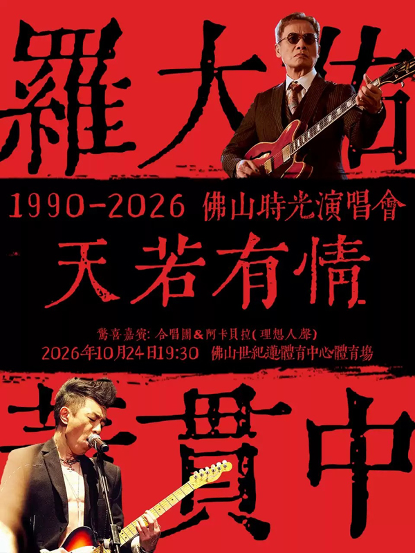 罗大佑&黄贯中「天若有情1990-2026」佛山时光演唱会