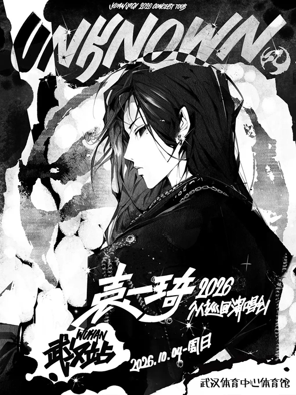 2026袁一琦「UNKNOWN 未知」个人巡回演唱会武汉站