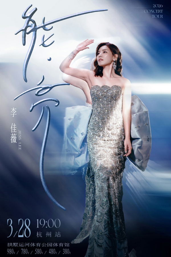 李佳薇「能·亮」巡回演唱会 杭州站
