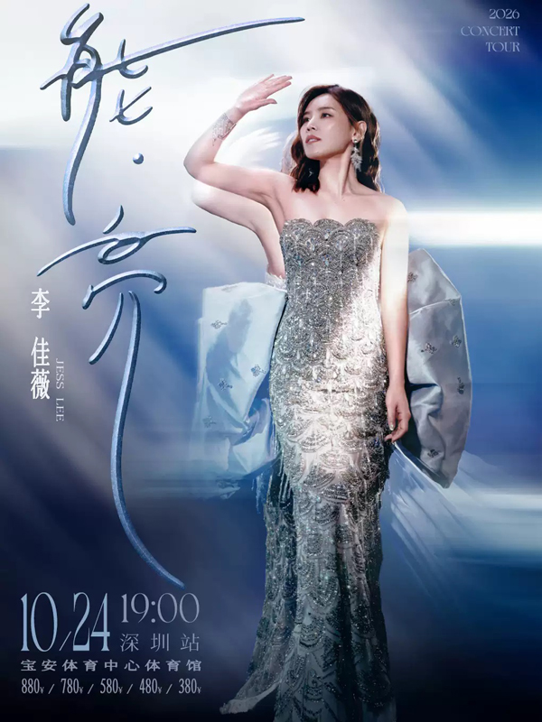 李佳薇「能·亮」巡回演唱会 深圳站