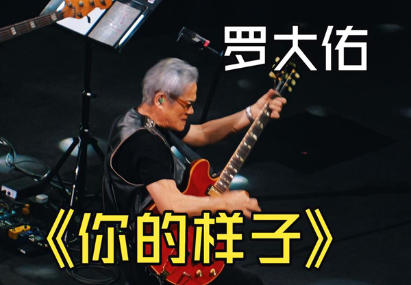 罗大佑&黄贯中「天若有情1990-2026」时光演唱会