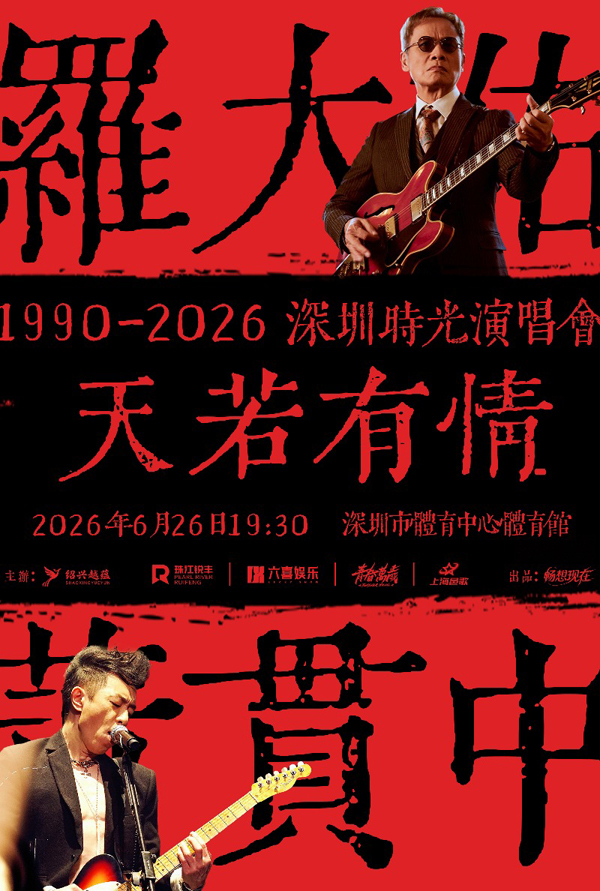 罗大佑&黄贯中「天若有情1990-2026」深圳时光演唱会