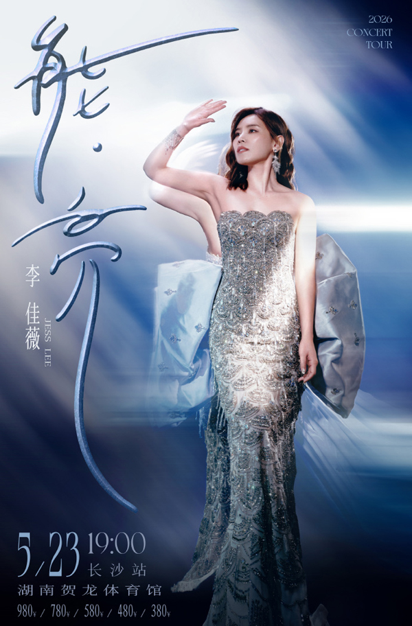 李佳薇「能·亮」巡回演唱会 长沙站