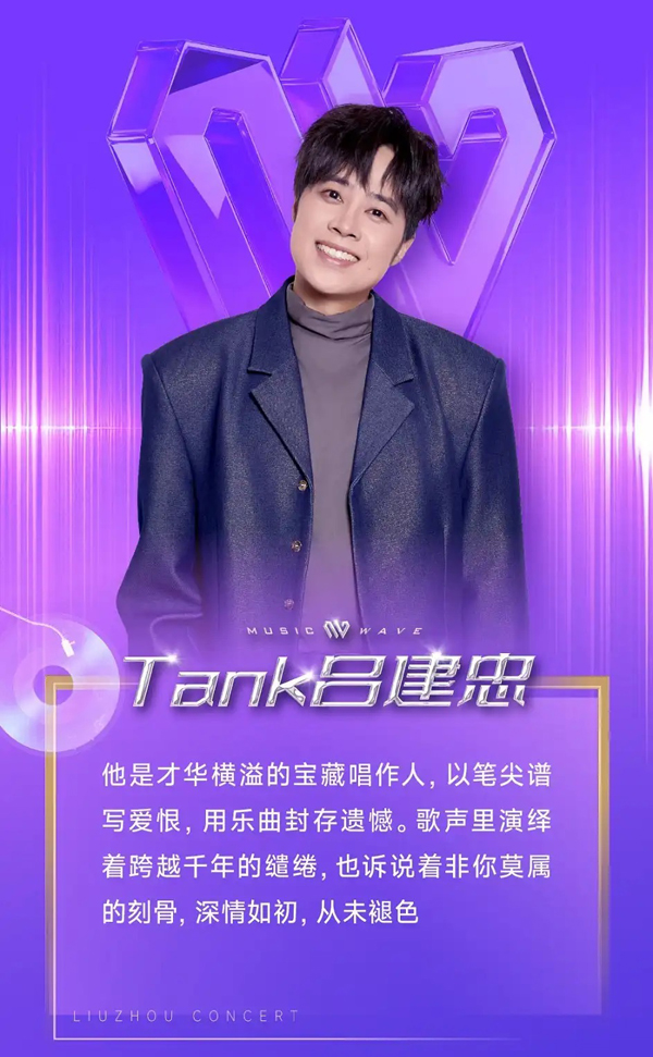 2026柳州「音浪之约2.0」超级演唱会 Tank吕建忠