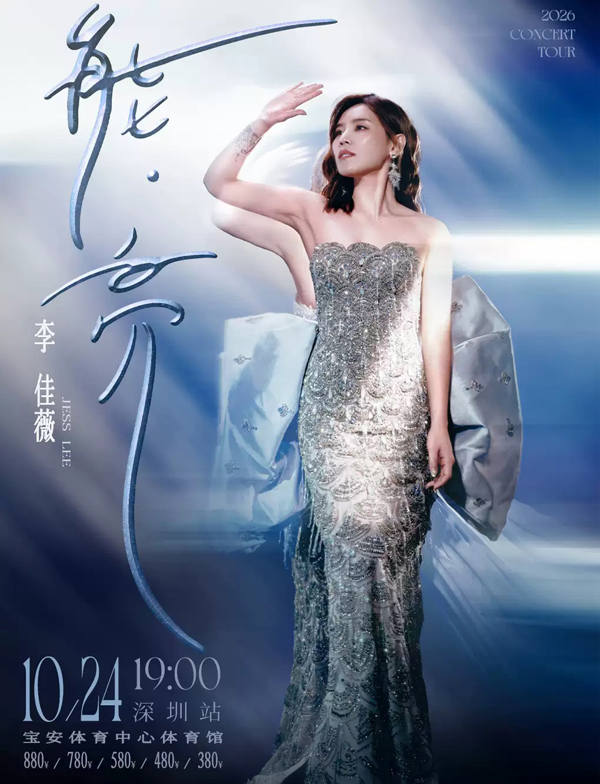 2026李佳薇深圳演唱会