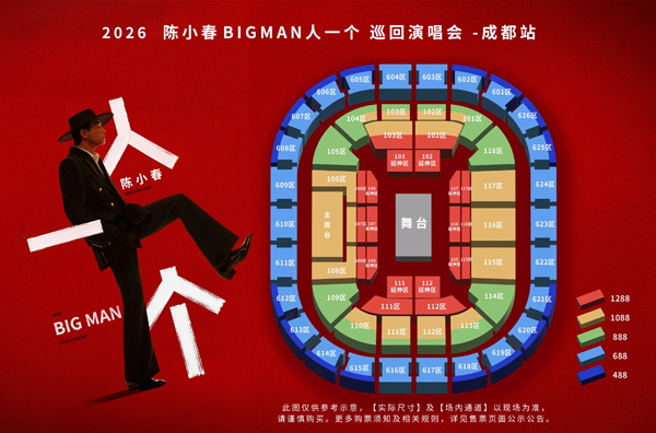 2026陈小春「BIGMAN 人一個」巡回演唱会成都站 座位图