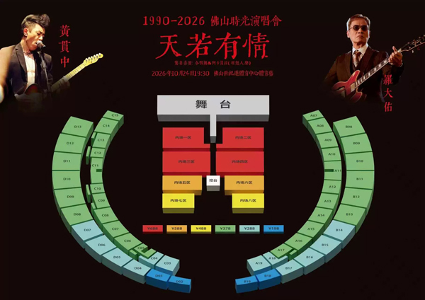 罗大佑&黄贯中「天若有情1990-2026」佛山时光演唱会 座位图