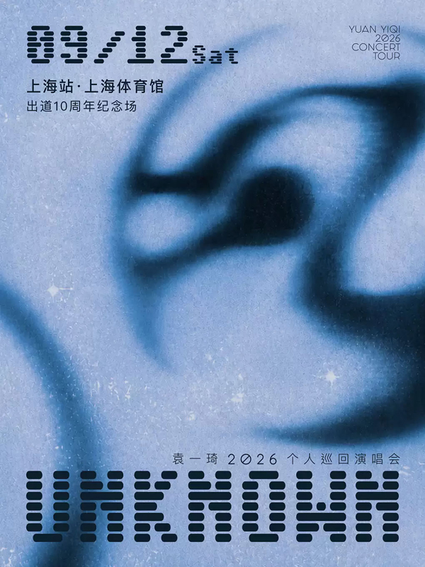 袁一琦「UNKNOWN 未知」个人巡回演唱会 上海站