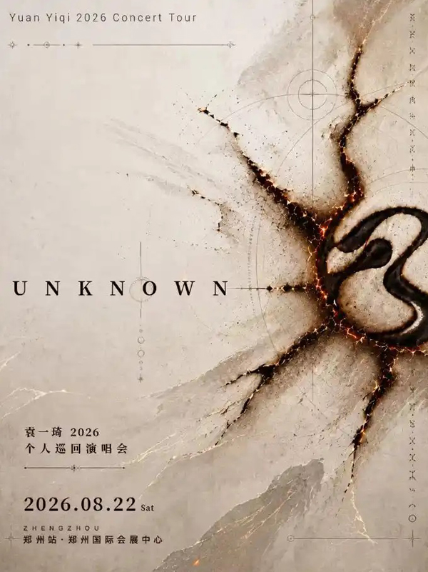 袁一琦「UNKNOWN 未知」个人巡回演唱会 郑州站
