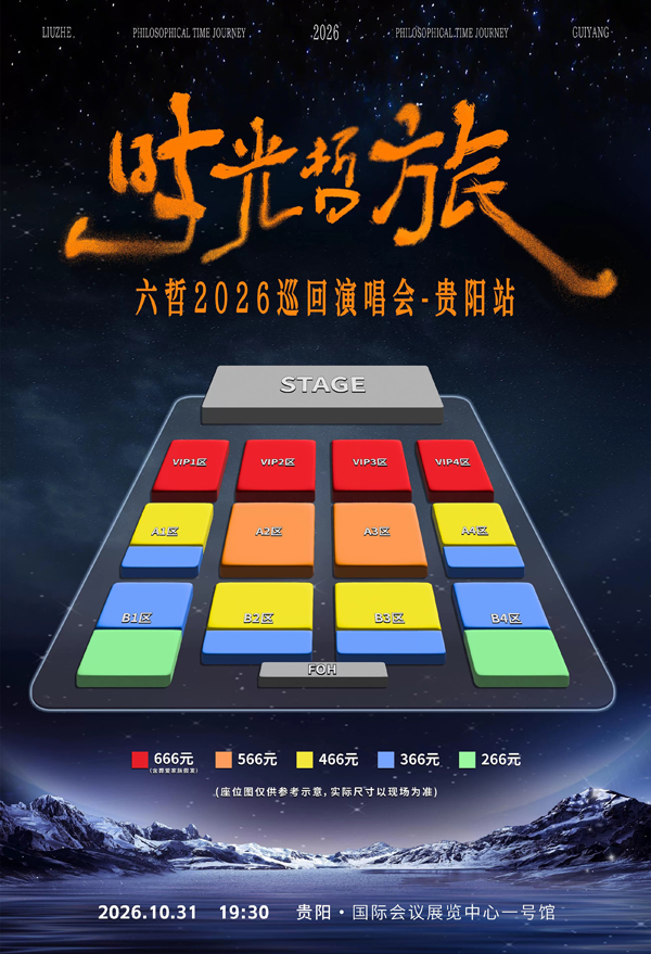 2026六哲贵阳演唱会座位图