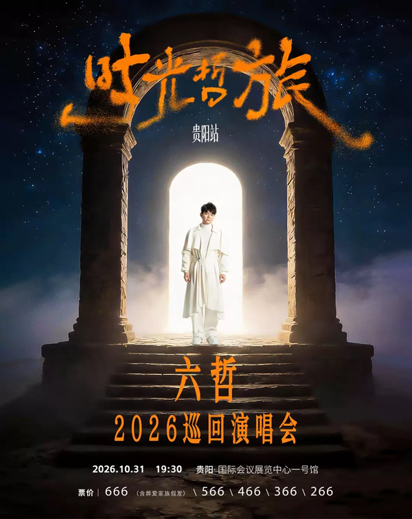 2026六哲「时光·哲旅」巡回演唱会贵阳站