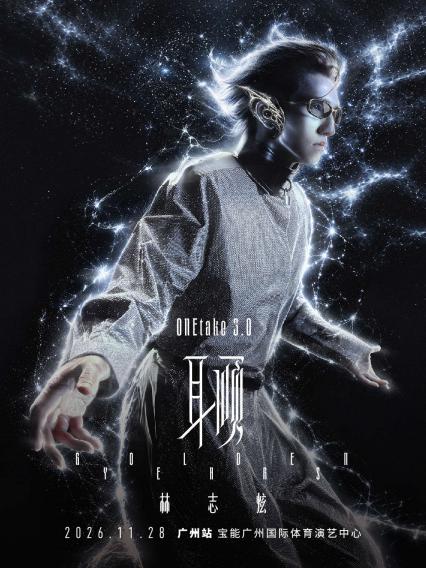 林志炫广州演唱会